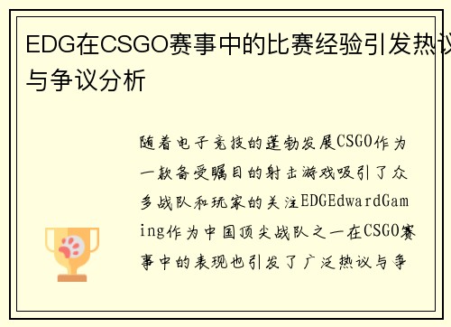 EDG在CSGO赛事中的比赛经验引发热议与争议分析