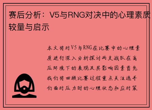 赛后分析：V5与RNG对决中的心理素质较量与启示