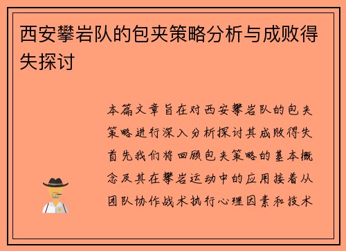 西安攀岩队的包夹策略分析与成败得失探讨