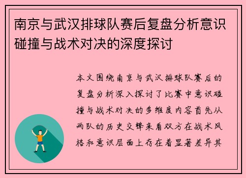 南京与武汉排球队赛后复盘分析意识碰撞与战术对决的深度探讨