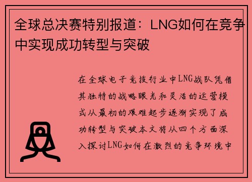 全球总决赛特别报道：LNG如何在竞争中实现成功转型与突破
