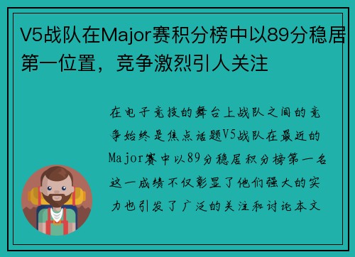 V5战队在Major赛积分榜中以89分稳居第一位置，竞争激烈引人关注