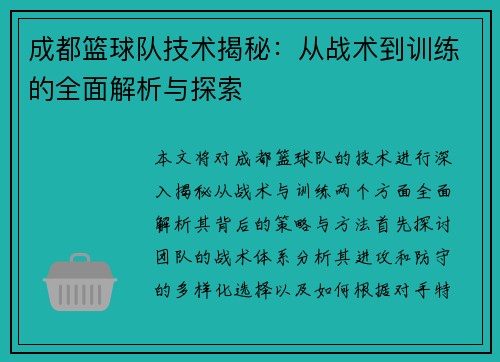 成都篮球队技术揭秘：从战术到训练的全面解析与探索