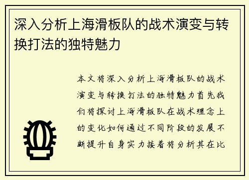 深入分析上海滑板队的战术演变与转换打法的独特魅力