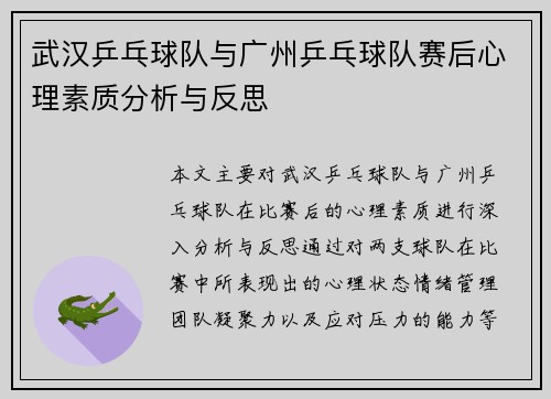 武汉乒乓球队与广州乒乓球队赛后心理素质分析与反思