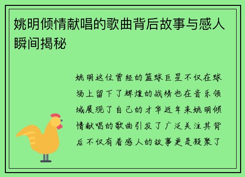 姚明倾情献唱的歌曲背后故事与感人瞬间揭秘