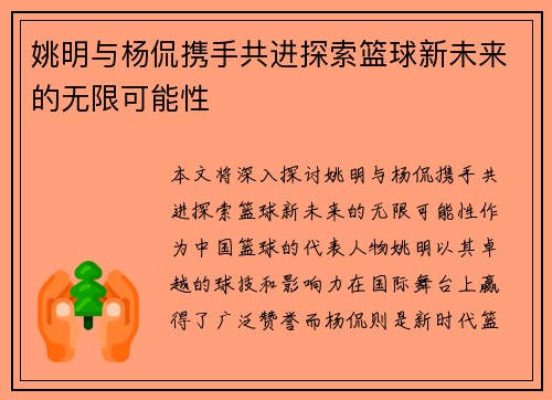姚明与杨侃携手共进探索篮球新未来的无限可能性