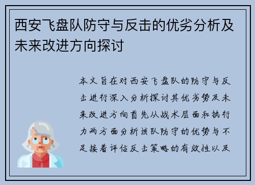 西安飞盘队防守与反击的优劣分析及未来改进方向探讨