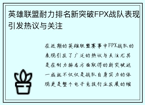 英雄联盟耐力排名新突破FPX战队表现引发热议与关注
