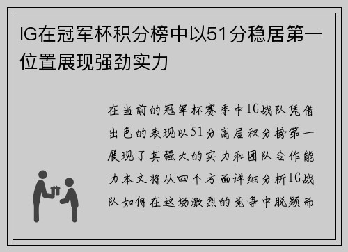 IG在冠军杯积分榜中以51分稳居第一位置展现强劲实力