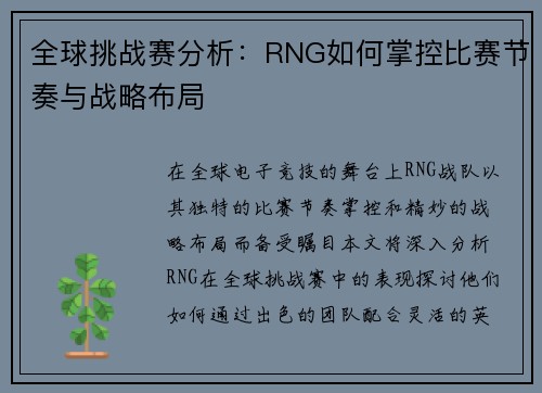 全球挑战赛分析：RNG如何掌控比赛节奏与战略布局