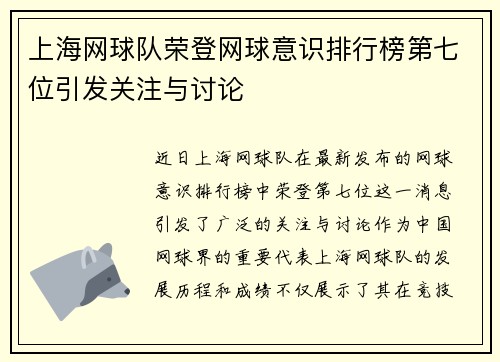 上海网球队荣登网球意识排行榜第七位引发关注与讨论