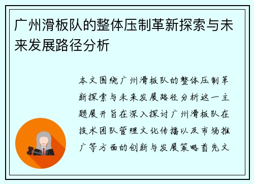 广州滑板队的整体压制革新探索与未来发展路径分析