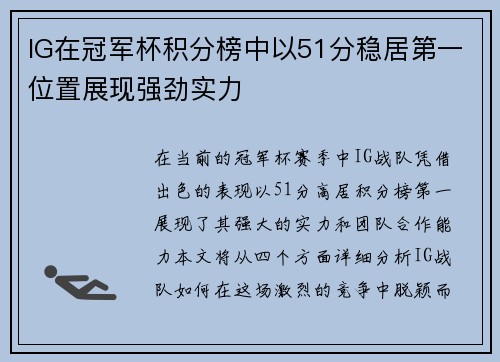 IG在冠军杯积分榜中以51分稳居第一位置展现强劲实力