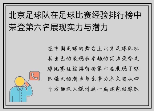 北京足球队在足球比赛经验排行榜中荣登第六名展现实力与潜力