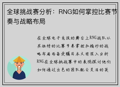 全球挑战赛分析：RNG如何掌控比赛节奏与战略布局