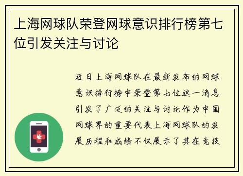 上海网球队荣登网球意识排行榜第七位引发关注与讨论