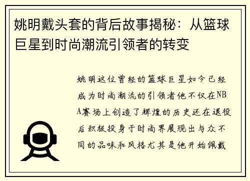 姚明戴头套的背后故事揭秘：从篮球巨星到时尚潮流引领者的转变