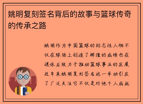 姚明复刻签名背后的故事与篮球传奇的传承之路