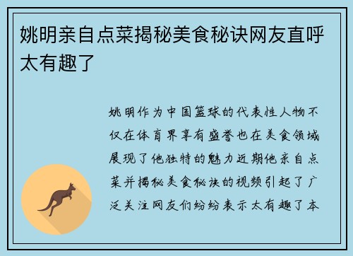 姚明亲自点菜揭秘美食秘诀网友直呼太有趣了