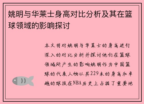 姚明与华莱士身高对比分析及其在篮球领域的影响探讨